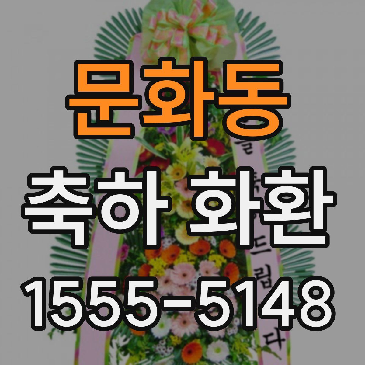 문화동 축하 화환