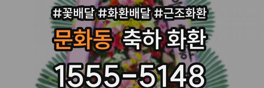 문화동 축하 화환
