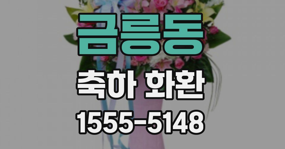 금릉동 축하 화환