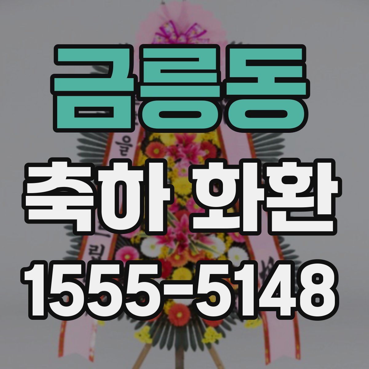 금릉동 축하 화환