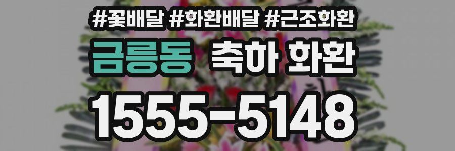 금릉동 축하 화환
