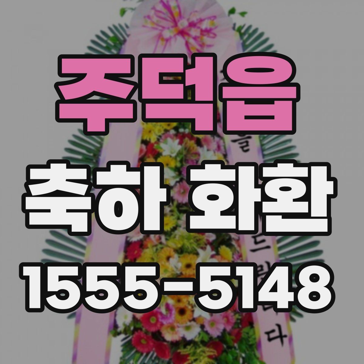 주덕읍 축하 화환 형태별 특징과 장단점