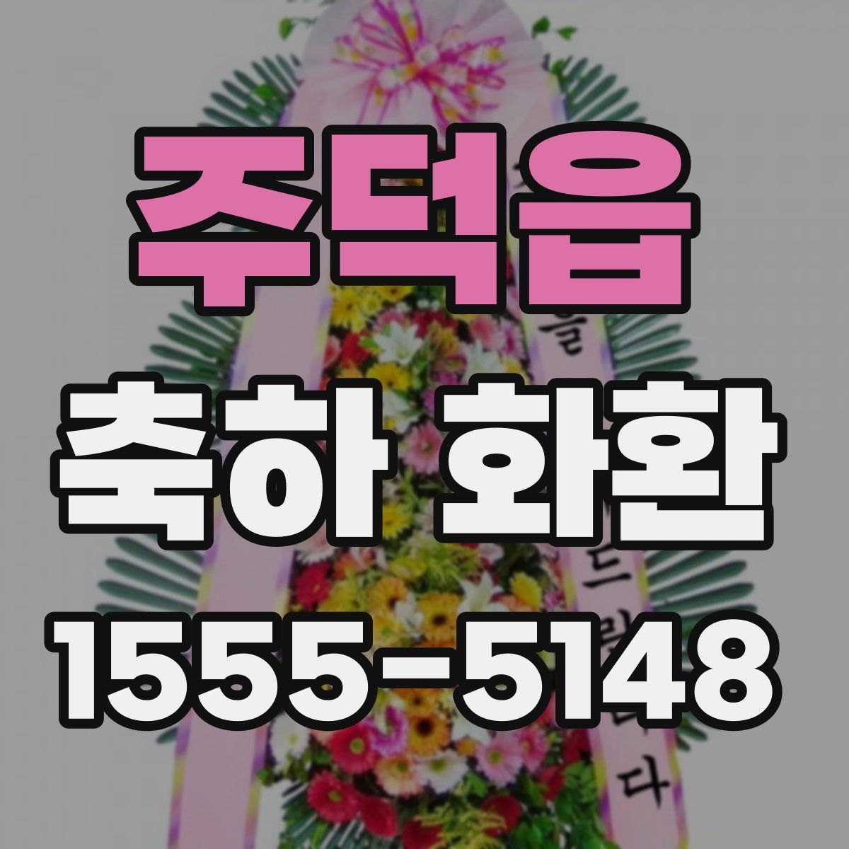 주덕읍 축하 화환