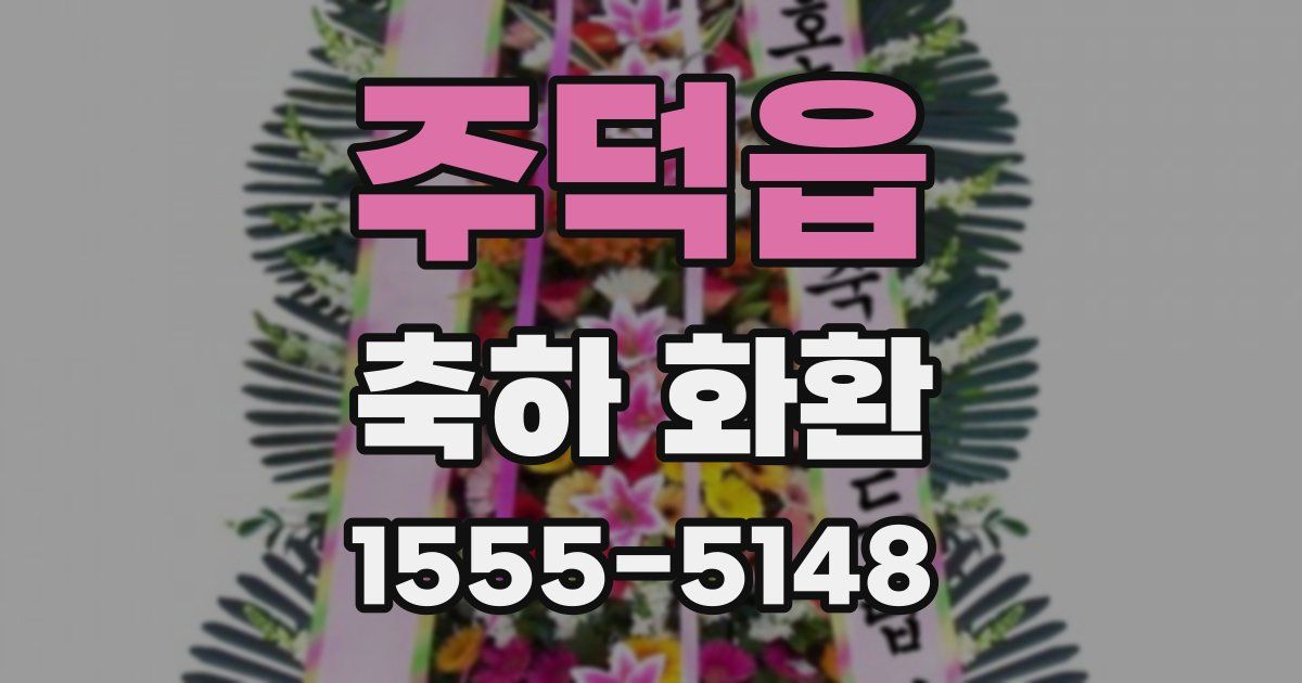 주덕읍 축하 화환