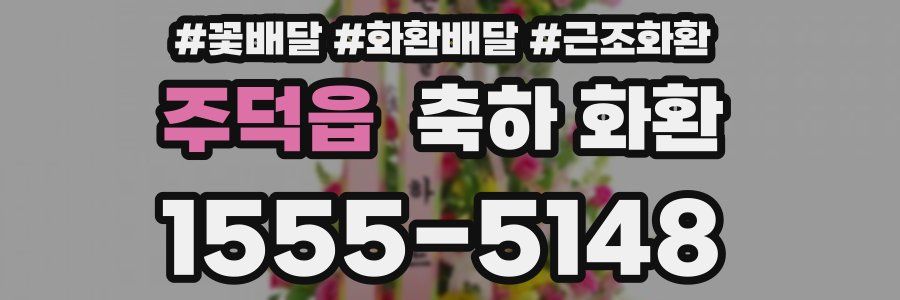 주덕읍 축하 화환