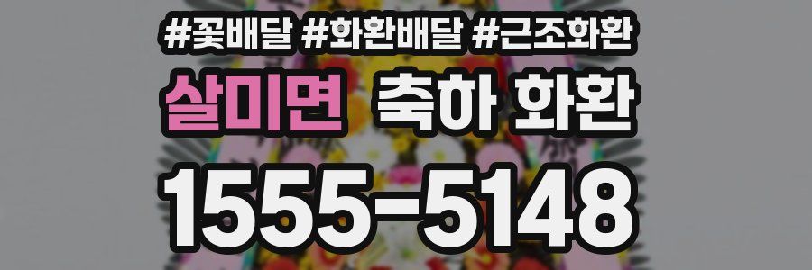 살미면 축하 화환