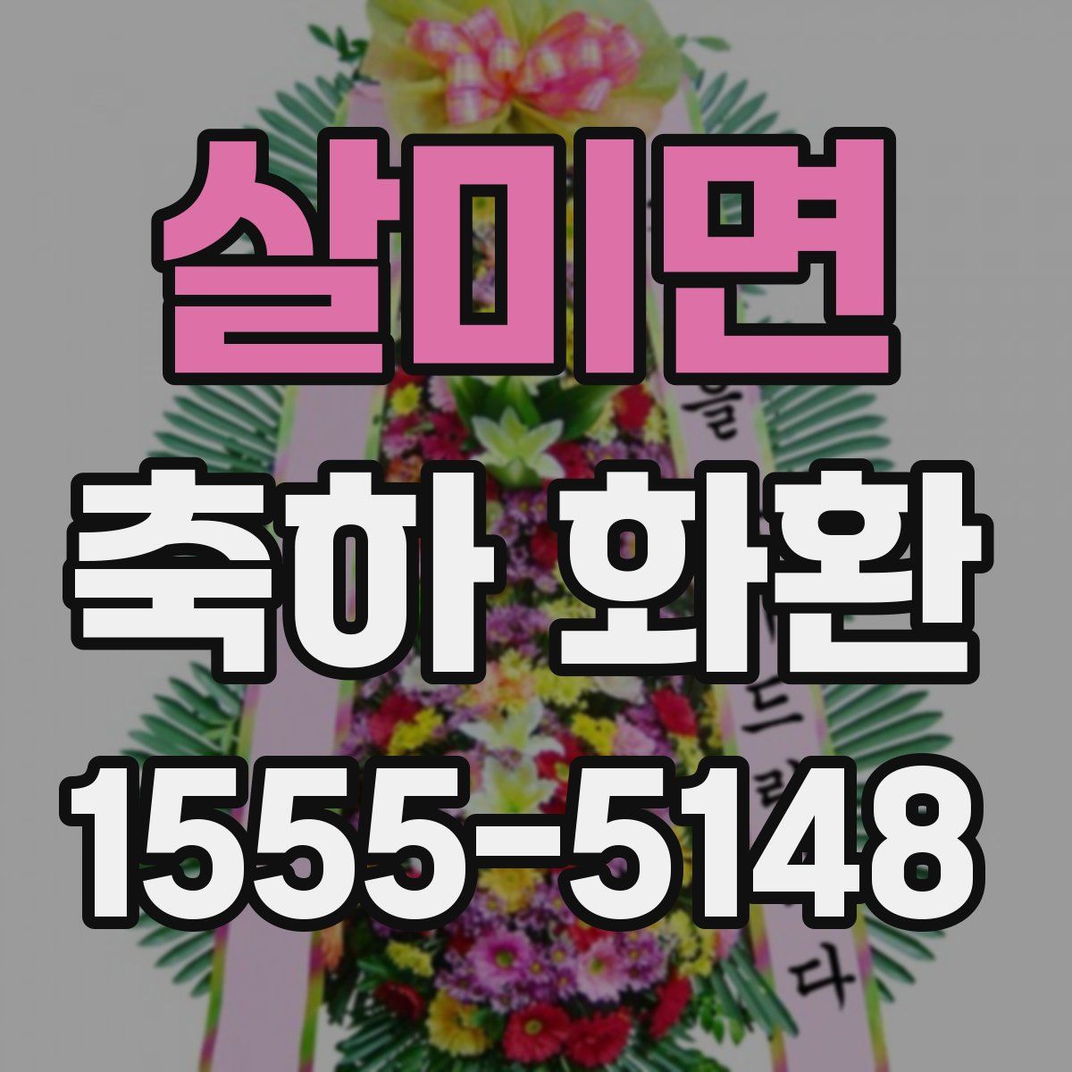 살미면 축하 화환