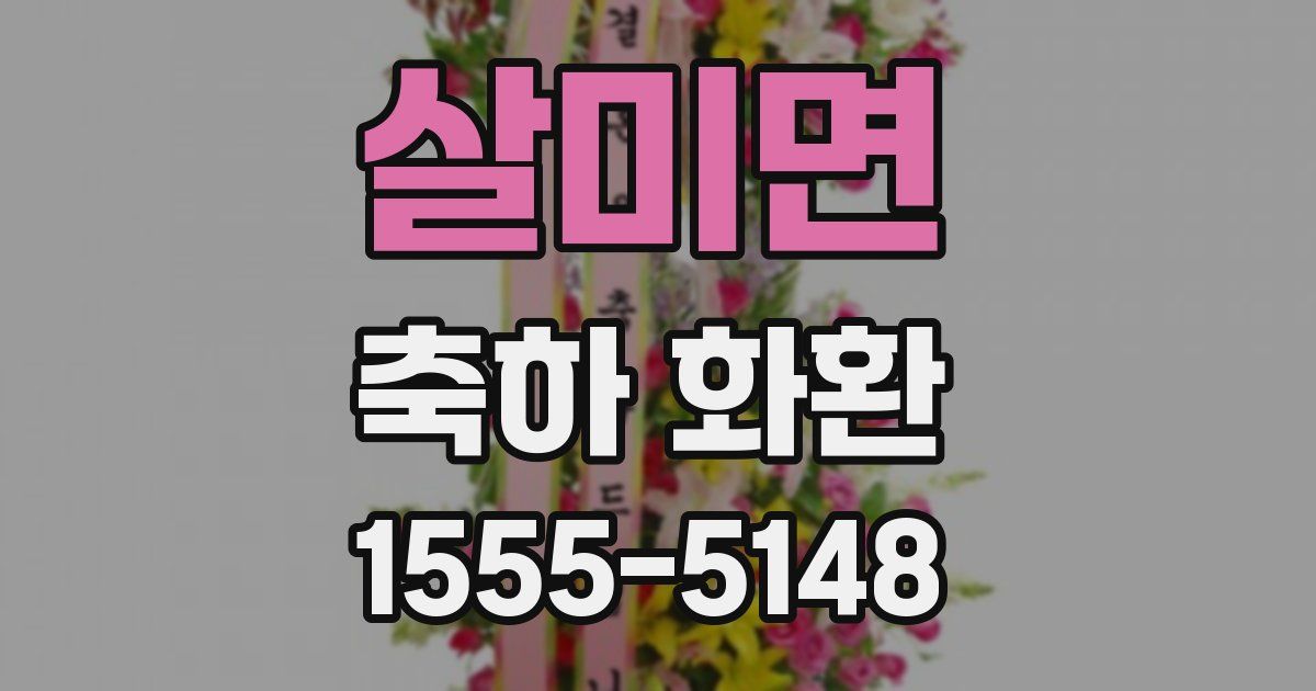 살미면 축하 화환
