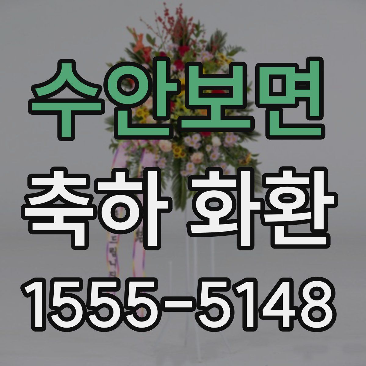 수안보면 축하 화환