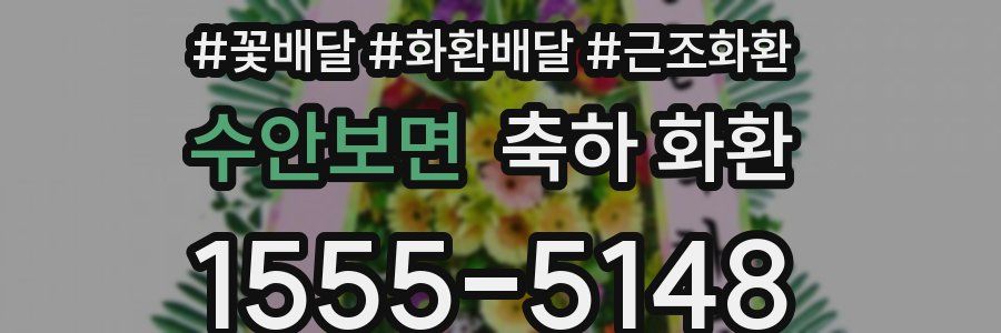 수안보면 축하 화환