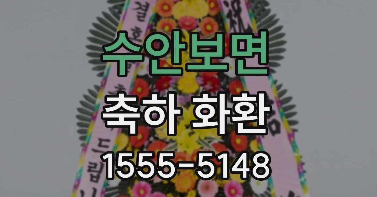 수안보면 축하 화환