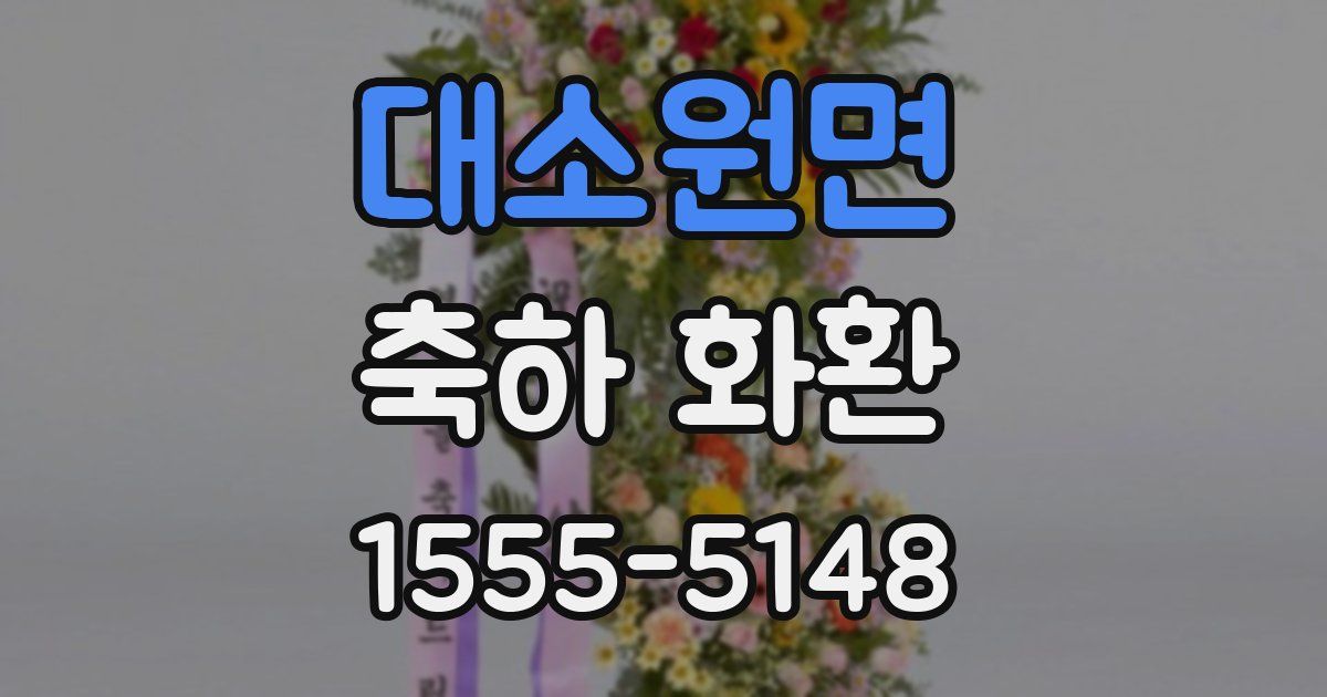 대소원면 축하 화환