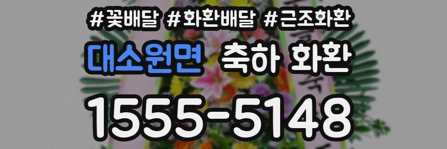 대소원면 축하 화환