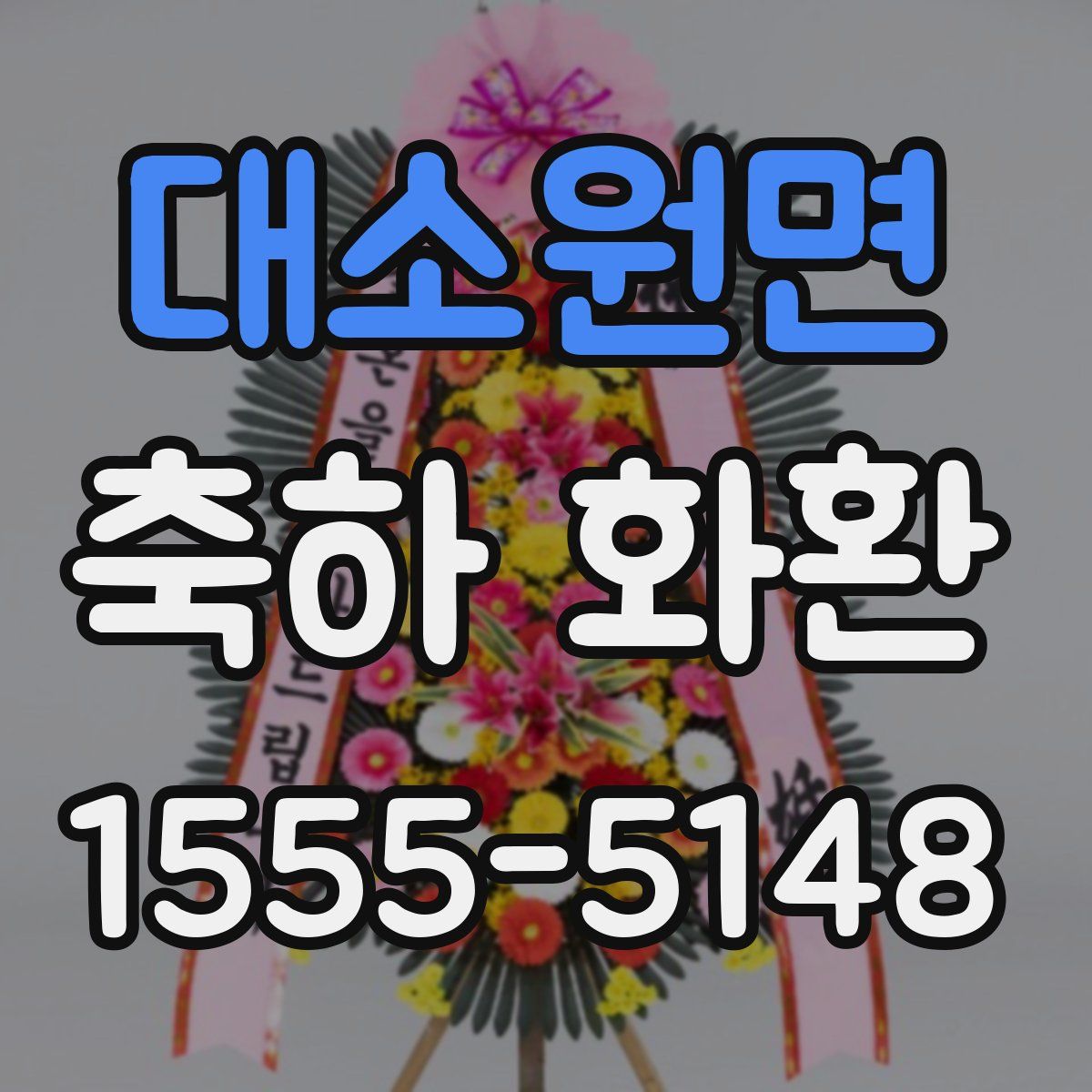 대소원면 축하 화환