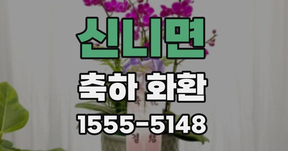 신니면 축하 화환
