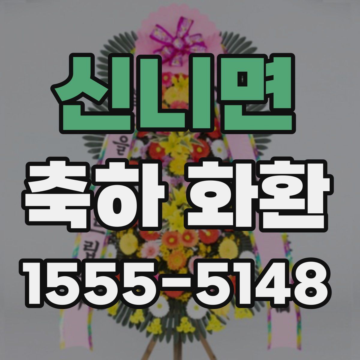 신니면 축하 화환