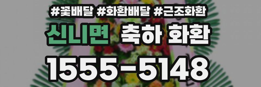 신니면 축하 화환