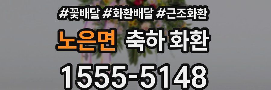 노은면 축하 화환