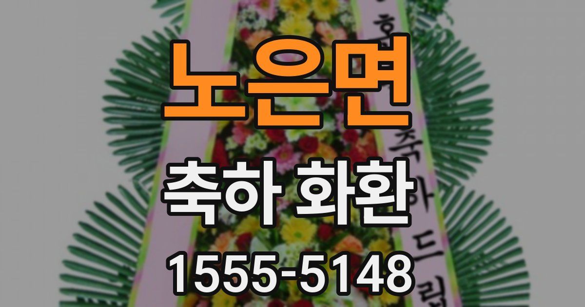 노은면 축하 화환
