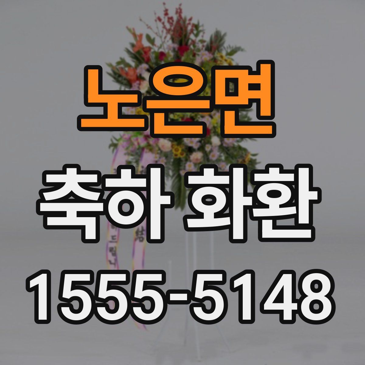 노은면 축하 화환