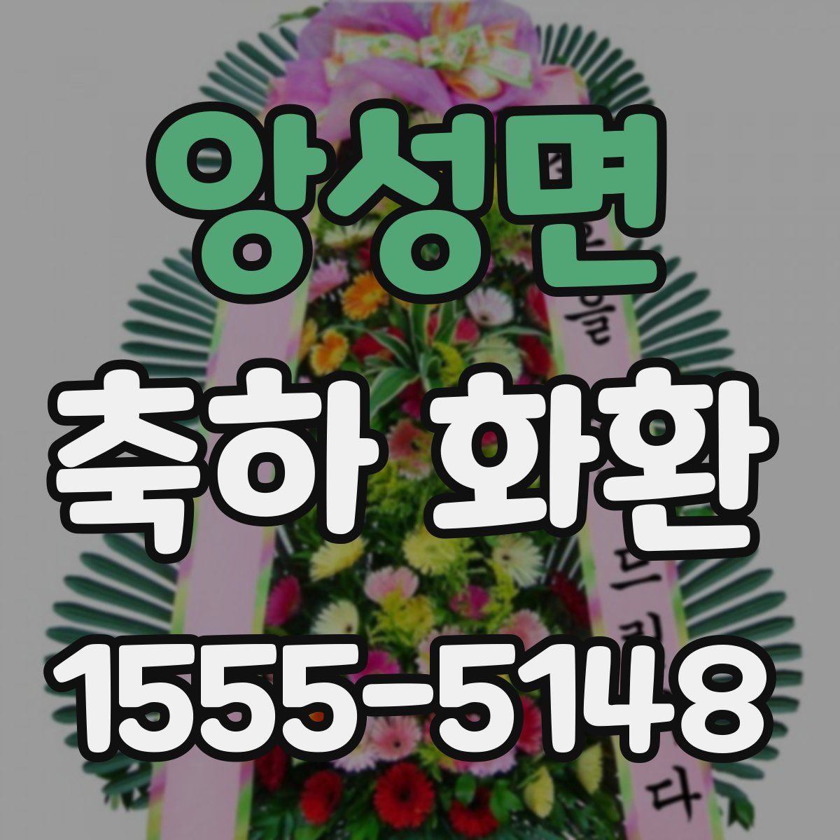 앙성면 축하 화환