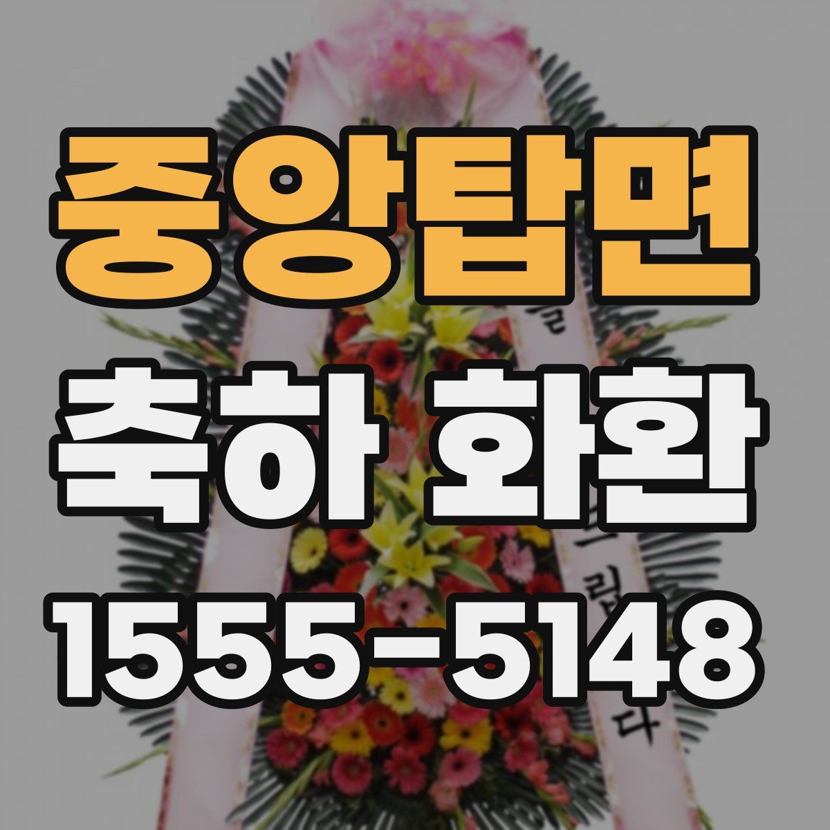 중앙탑면 축하 화환