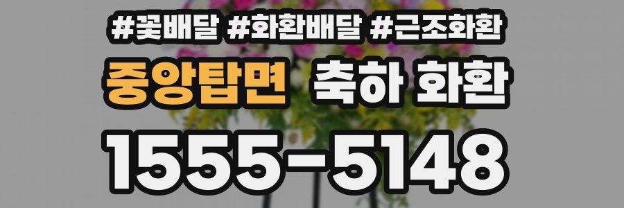 중앙탑면 축하 화환