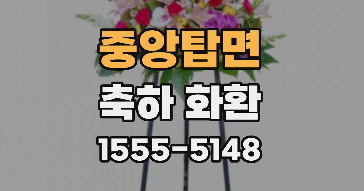 중앙탑면 축하 화환