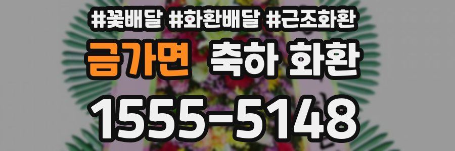 금가면 축하 화환