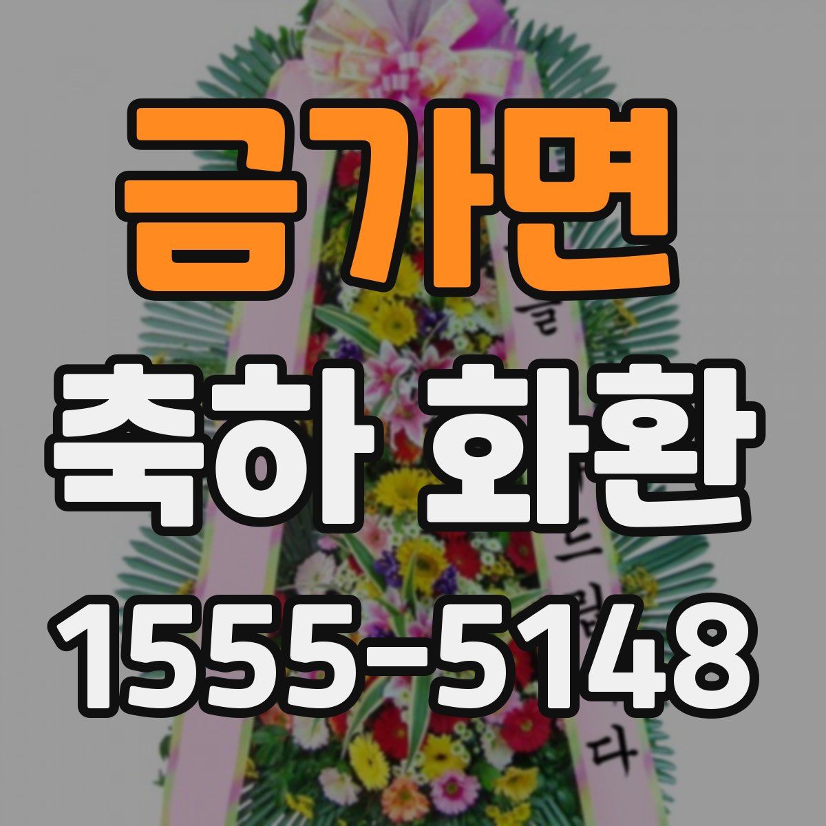 금가면 축하 화환