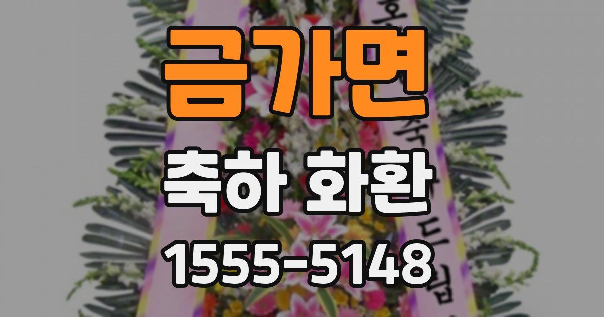 금가면 축하 화환