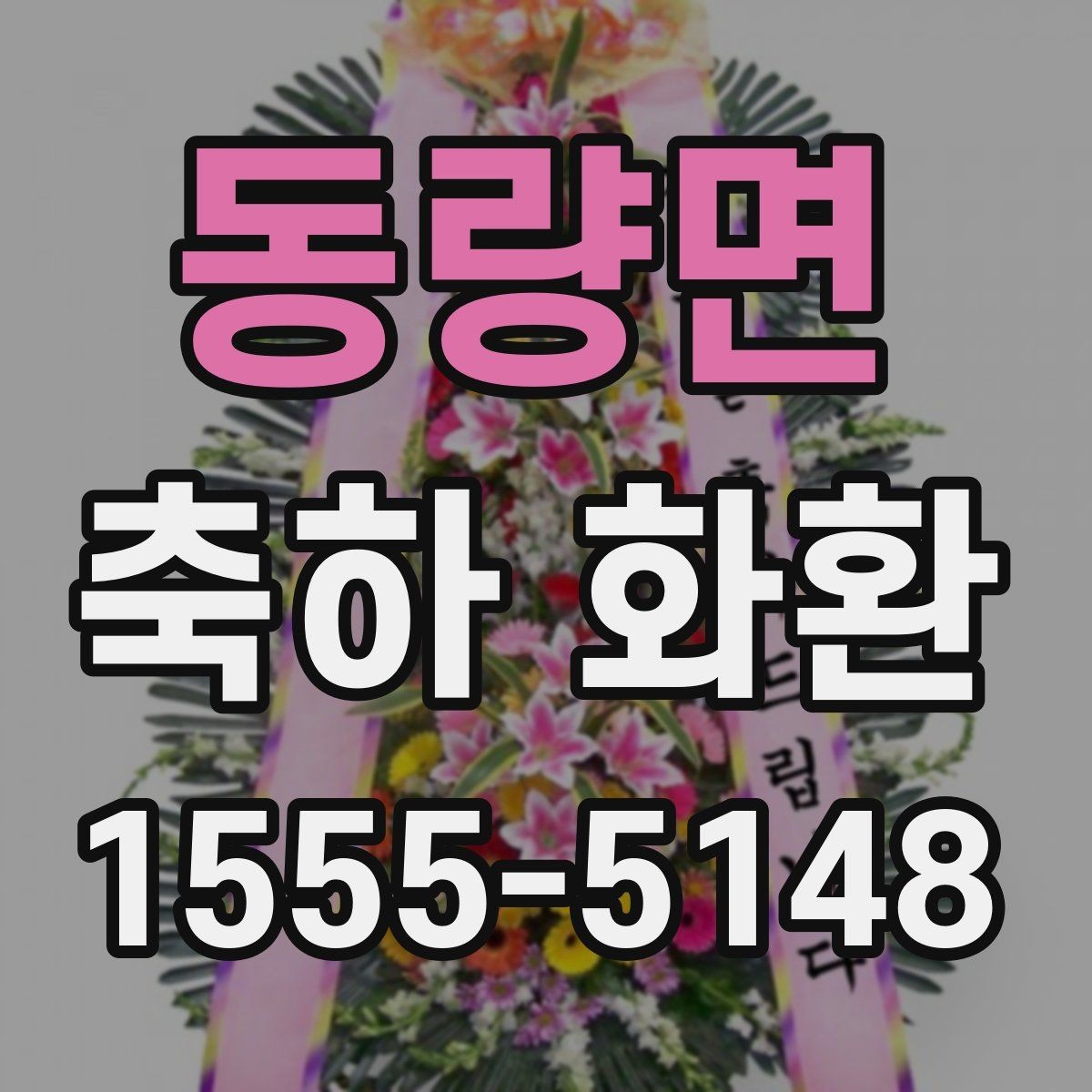 동량면 축하 화환 제작 전 상담할 내용