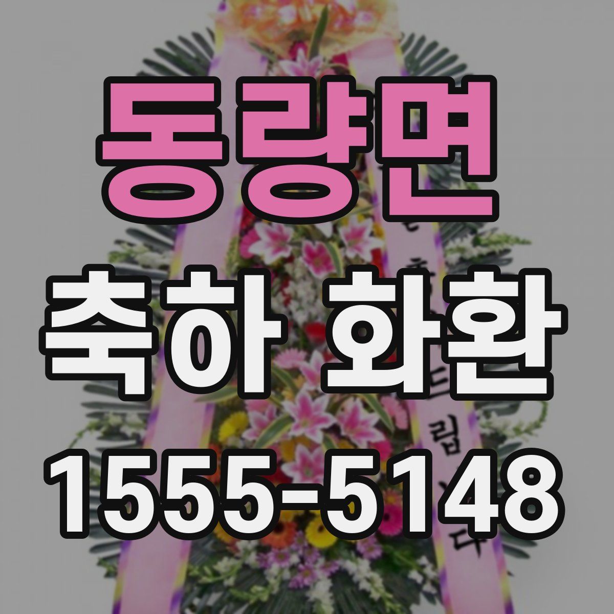 동량면 축하 화환