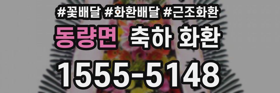 동량면 축하 화환