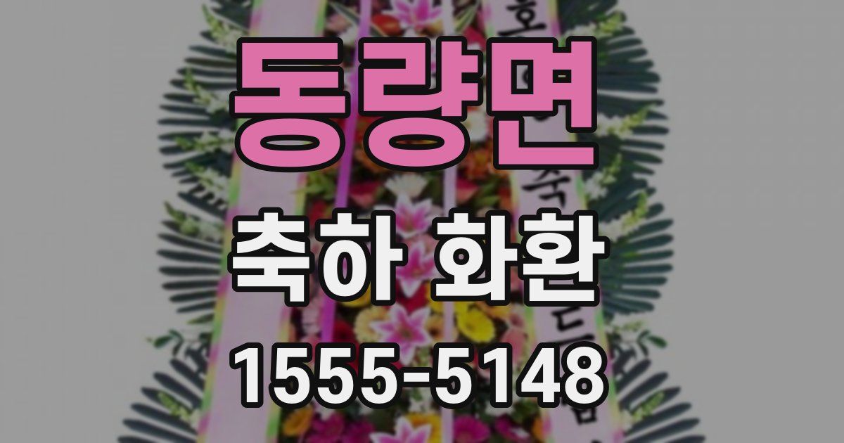 동량면 축하 화환
