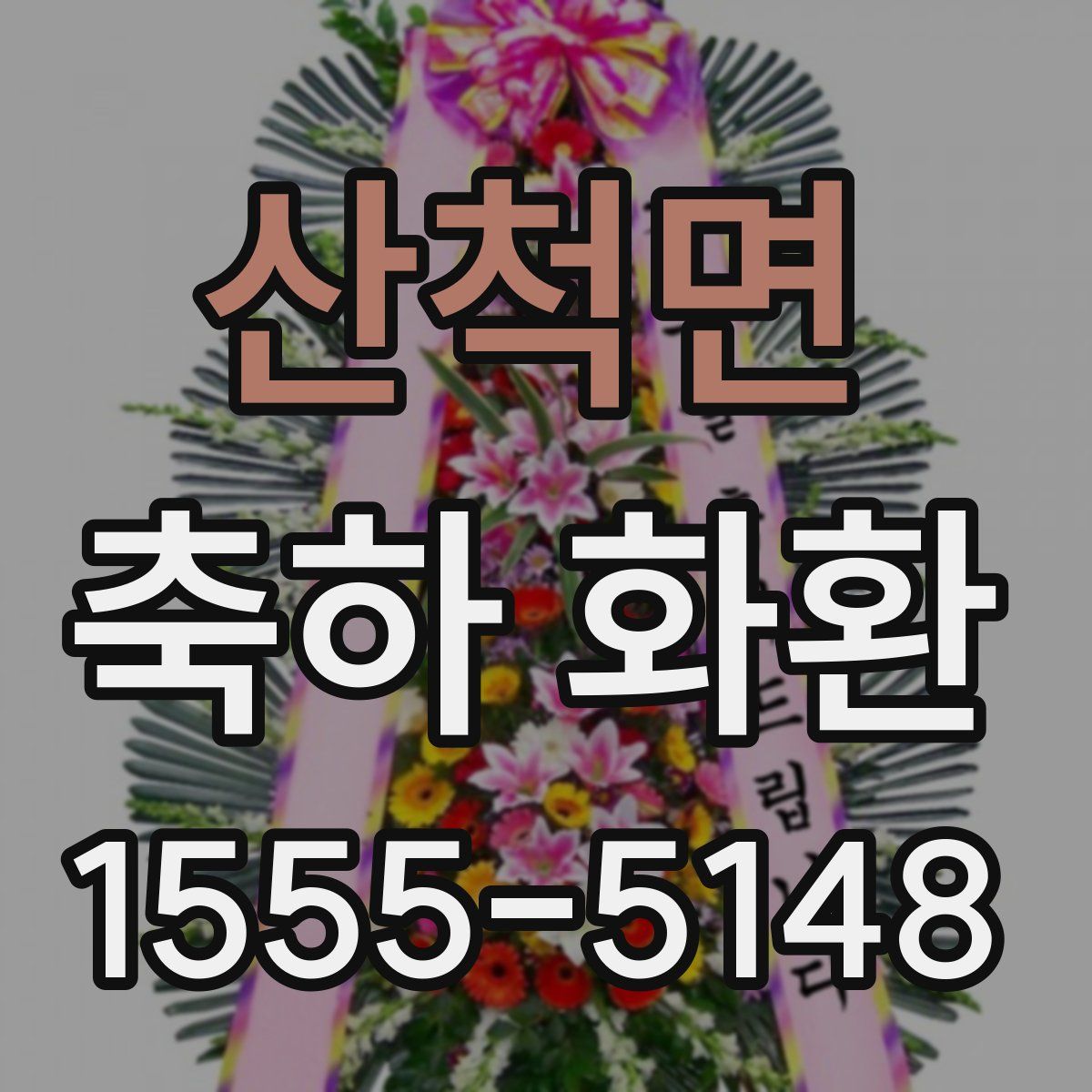 산척면 축하 화환