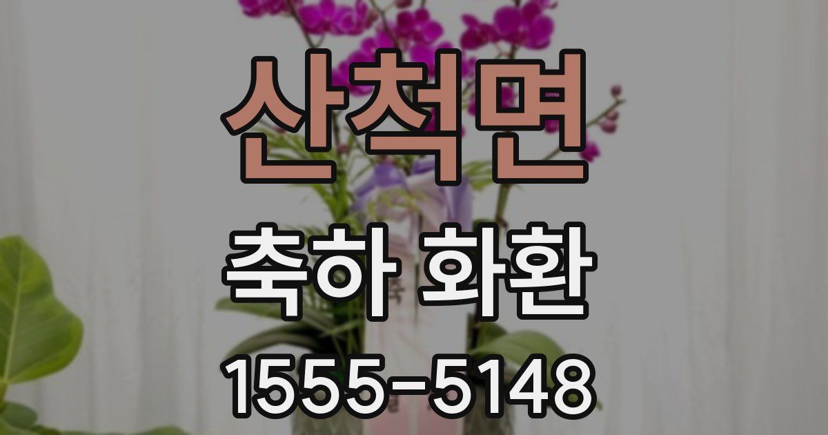 산척면 축하 화환