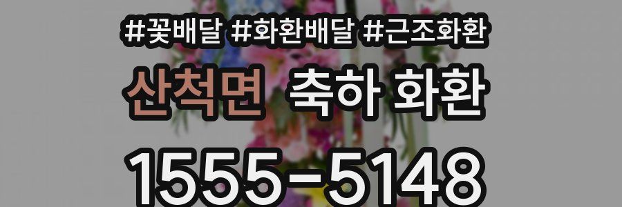 산척면 축하 화환