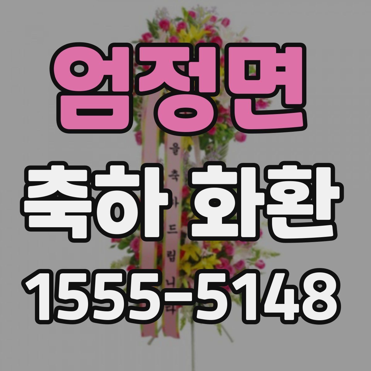 엄정면 축하 화환