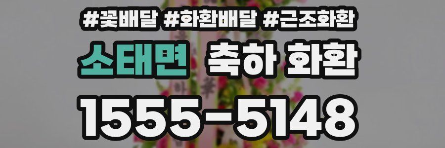 소태면 축하 화환