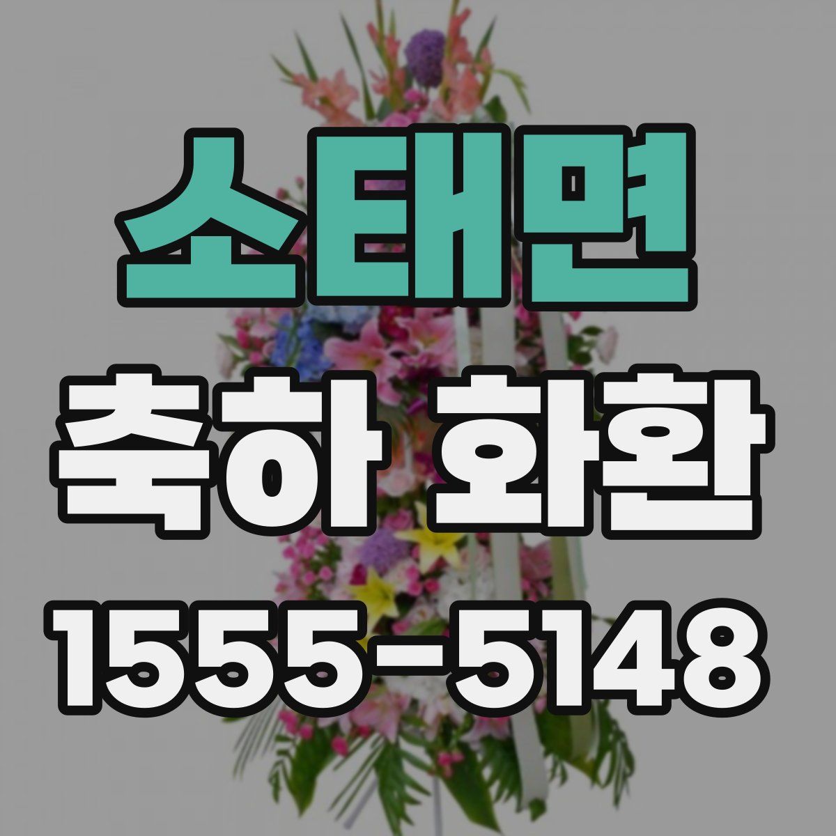 소태면 축하 화환