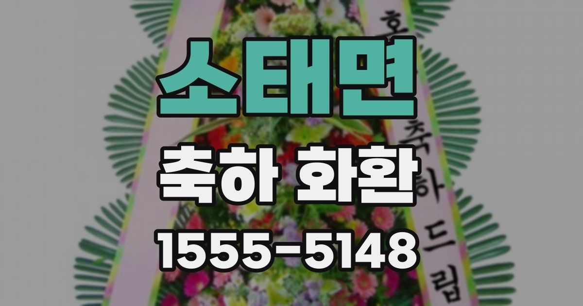 소태면 축하 화환