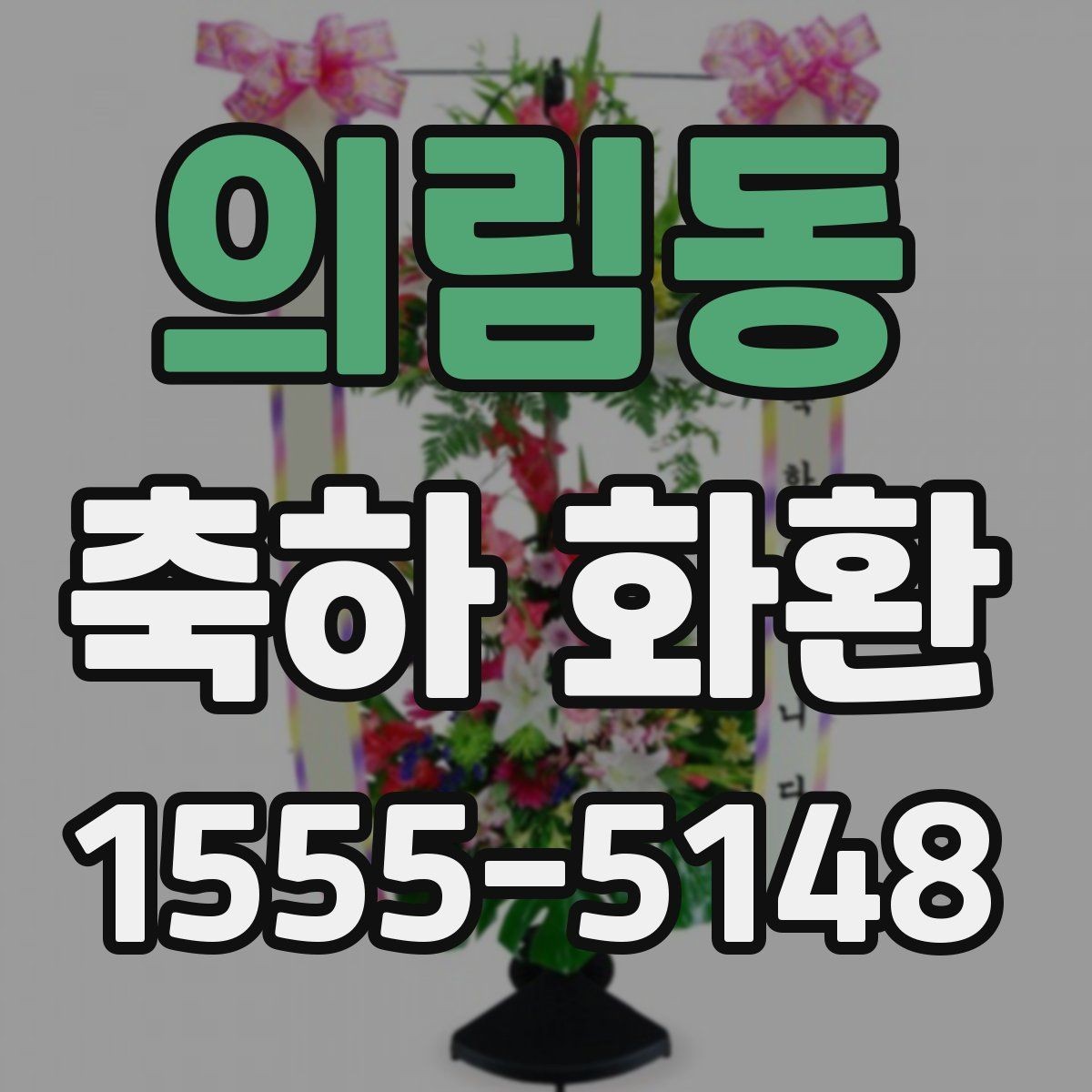 의림동 축하 화환 배송비와 추가 비용 확인하기