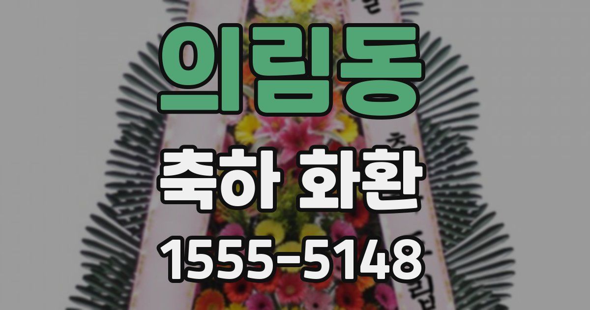 의림동 축하 화환