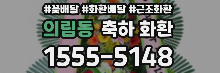의림동 축하 화환