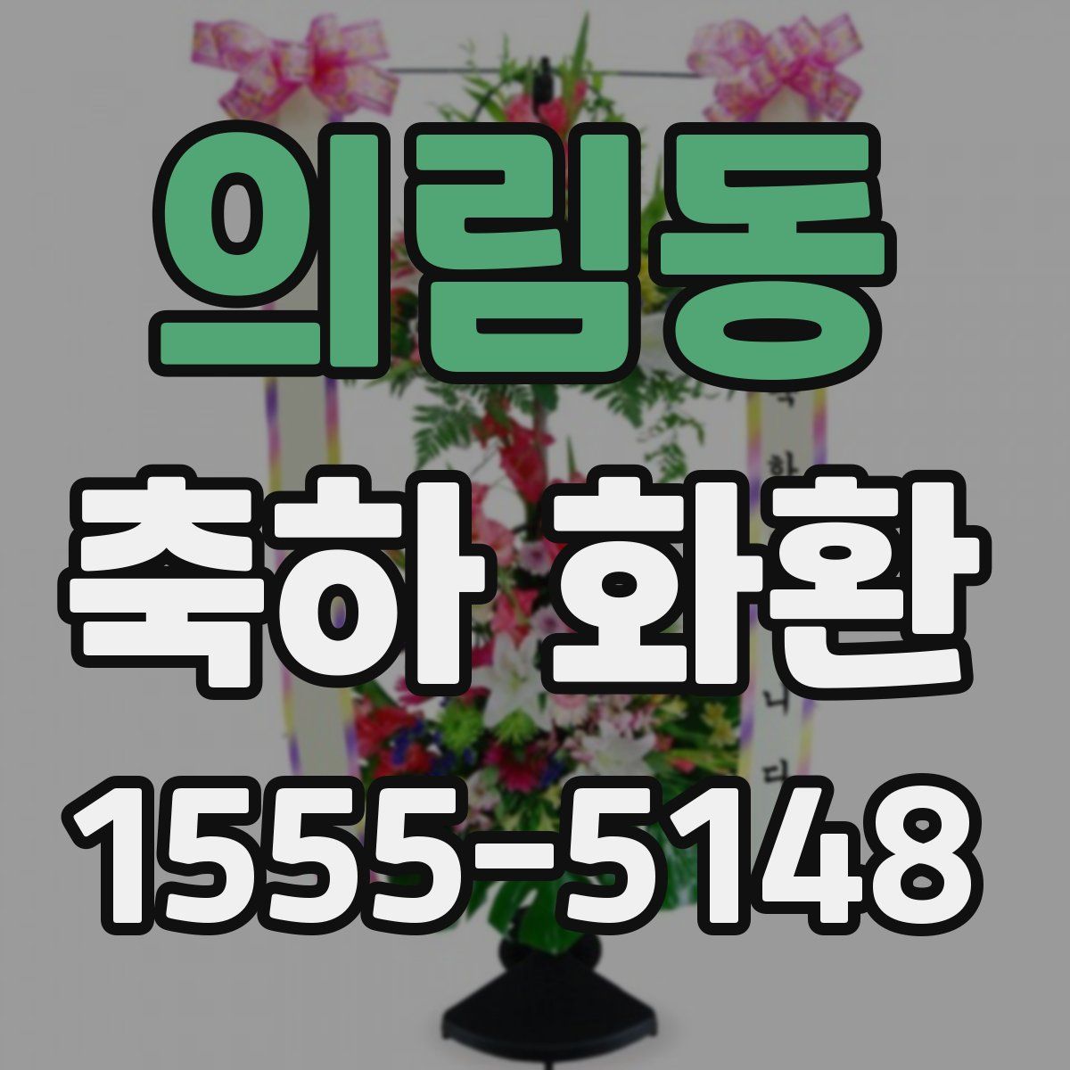 의림동 축하 화환