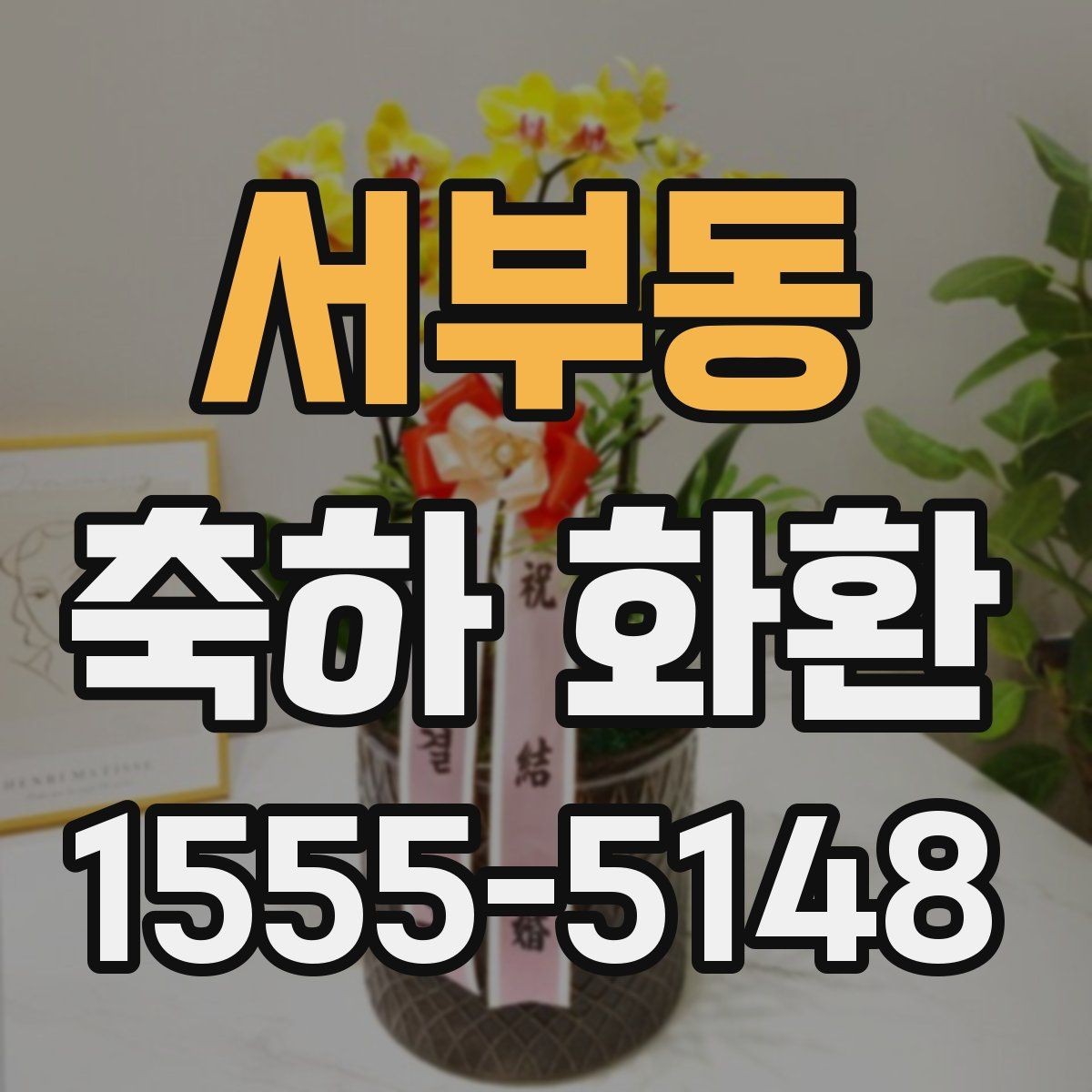 서부동 축하 화환 주문 전 확인할 포인트