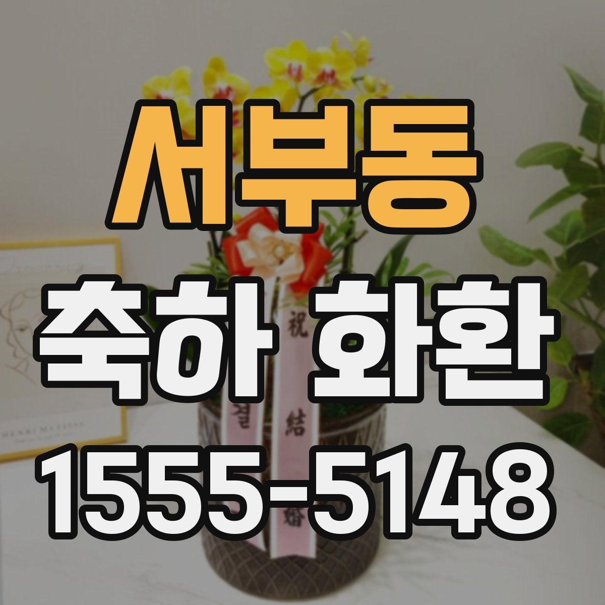 서부동 축하 화환