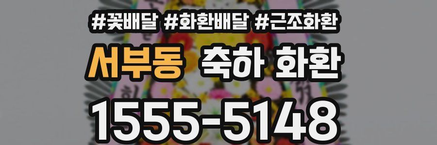 서부동 축하 화환