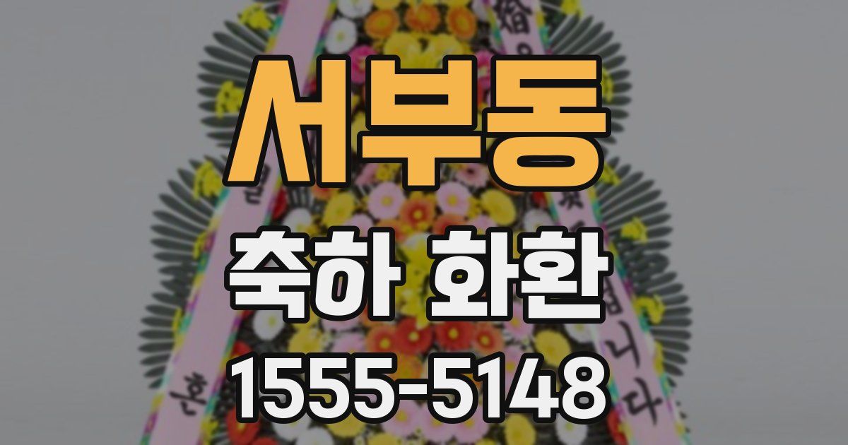 서부동 축하 화환